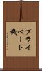 プライベート機 Scroll