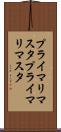プライマリマスタ Scroll