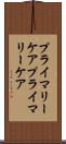 プライマリーケア Scroll