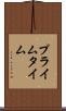 プライム・タイム Scroll