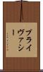 プライヴァシー Scroll