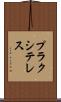 プラクシテレス Scroll
