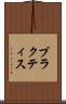 プラクティス Scroll
