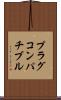 プラグ・コンパチブル Scroll