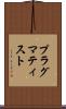 プラグマティスト Scroll