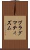 プラグマティズム Scroll