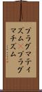 プラグマティズム(P) Scroll