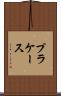 プラケース Scroll