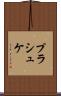 プラシュケ Scroll