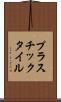 プラスチック・タイル Scroll
