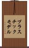 プラスチック・モデル Scroll