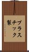 プラスチック製 Scroll