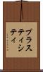 プラスティシティ Scroll