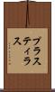 プラスティラス Scroll