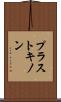 プラストキノン Scroll