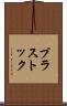 プラストック Scroll