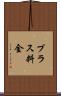 プラス料金 Scroll