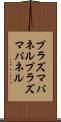 プラズマパネル Scroll