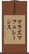 プラズマフェレーシス Scroll
