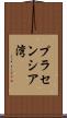 プラセンシア湾 Scroll