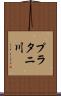 プラタニ川 Scroll