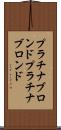 プラチナブロンド Scroll