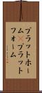 プラットホーム(P) Scroll