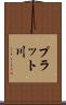 プラット川 Scroll