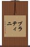 プラティニ Scroll