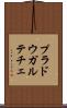 プラドウガルテチェ Scroll