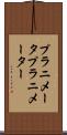 プラニメータ Scroll