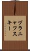 プラニャフスキー Scroll