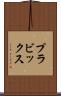 プラビックス Scroll