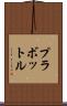 プラボットル Scroll