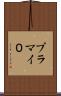 プラマイ０ Scroll