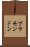 プラモンドン Scroll