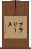 プラリーヌ Scroll