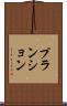 プランション Scroll