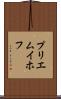 プリエムイホフ Scroll