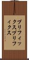 プリフィックス Scroll