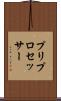 プリプロセッサー Scroll