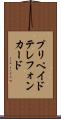 プリペイド・テレフォン・カード Scroll