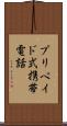 プリペイド式携帯電話 Scroll