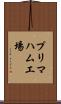 プリマハム工場 Scroll