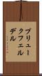 プリュークフェルデル Scroll