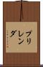 プリレンダ Scroll