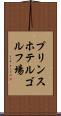 プリンスホテルゴルフ場 Scroll