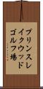 プリンスレイクウッドゴルフ場 Scroll
