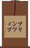 プリンツィプ Scroll