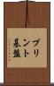 プリント基盤 Scroll